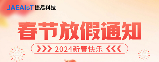 敲重点! 捷易科技2024年春节放假通知