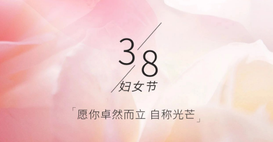 捷易科技祝愿所有女神节日快乐！