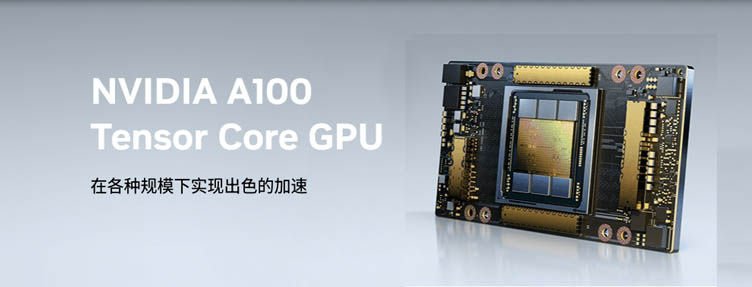 现货供应：英伟达A100显卡，高性能等您选购