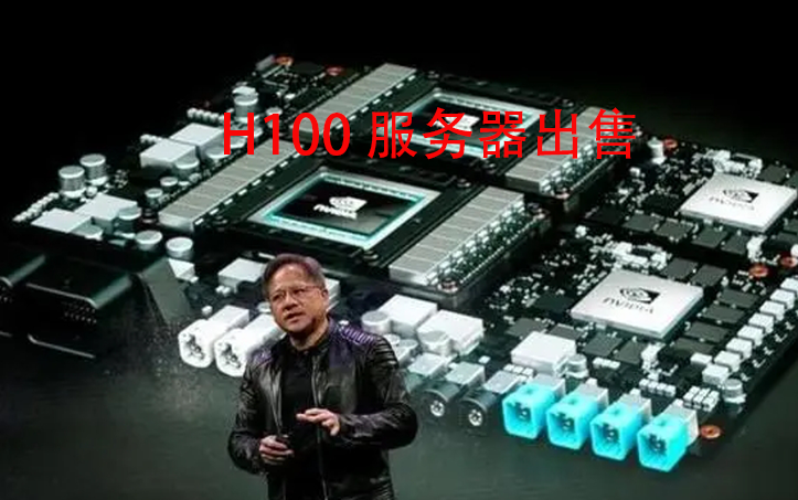 H100显卡的芯片背后的故事：供需、利润与市场挑战