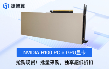 【性能突破】NVIDIA H100 GPU - 为高性能计算重新定义标准！