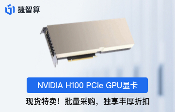 哪里可以买到英伟达 H100显卡？一份全面的购买指南