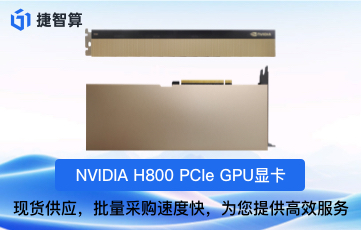 H800显卡