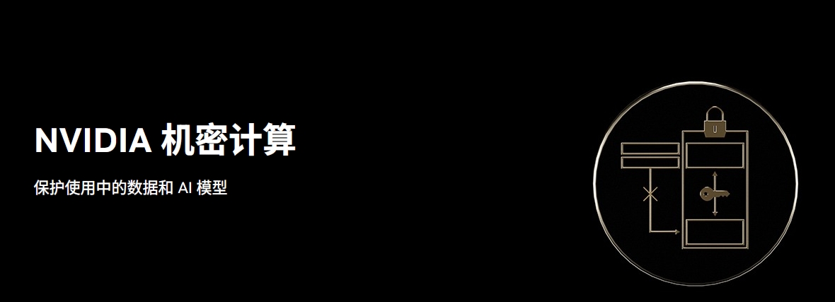 NVIDIA 机密计算